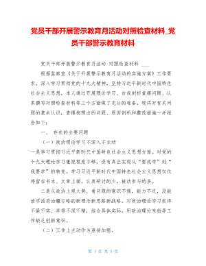 党员干部开展警示教育月活动对照检查材料党员干部警示教育材料.doc