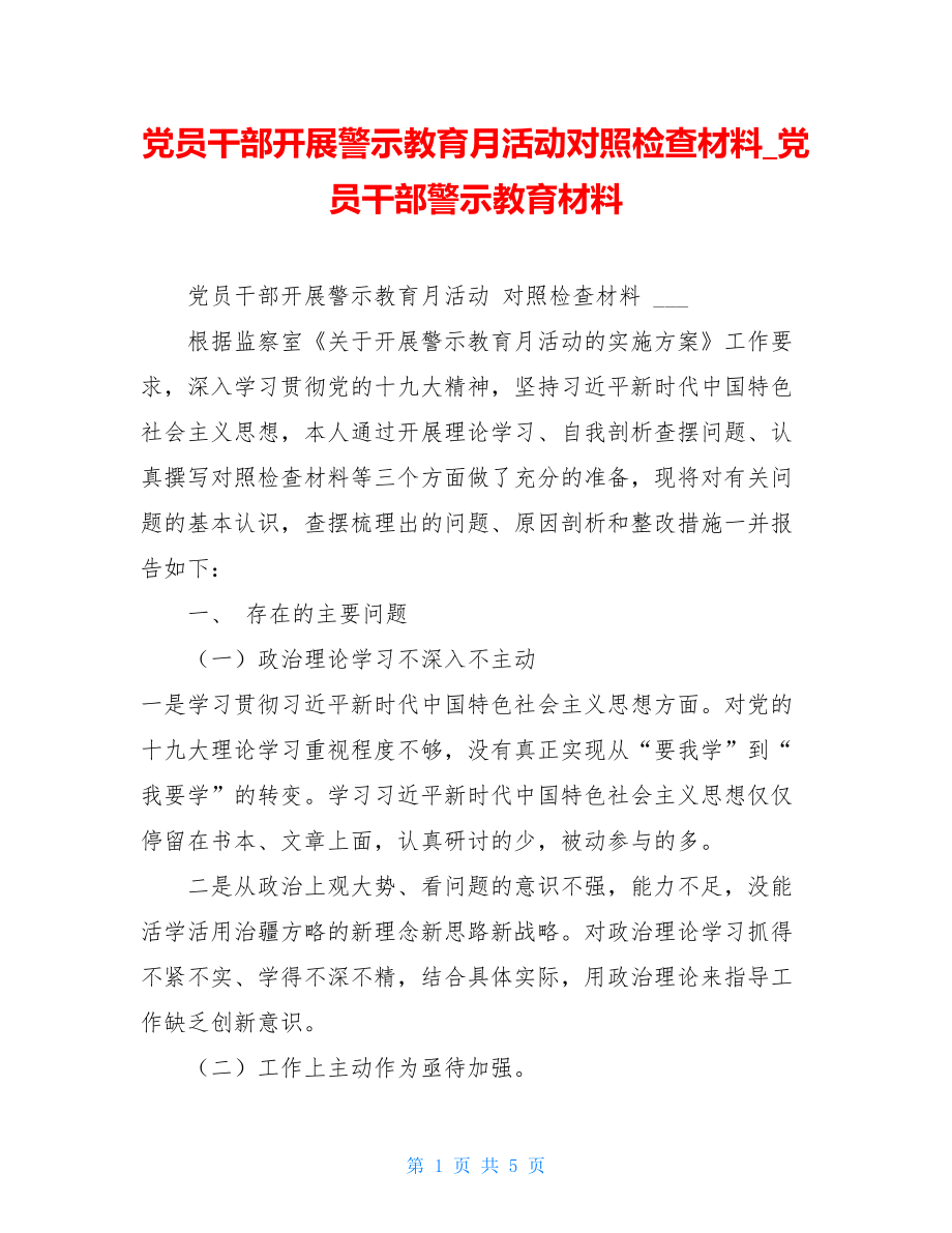 党员干部开展警示教育月活动对照检查材料党员干部警示教育材料.doc_第1页