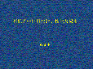 系列有机光电材料设计、性能ppt课件.pptx