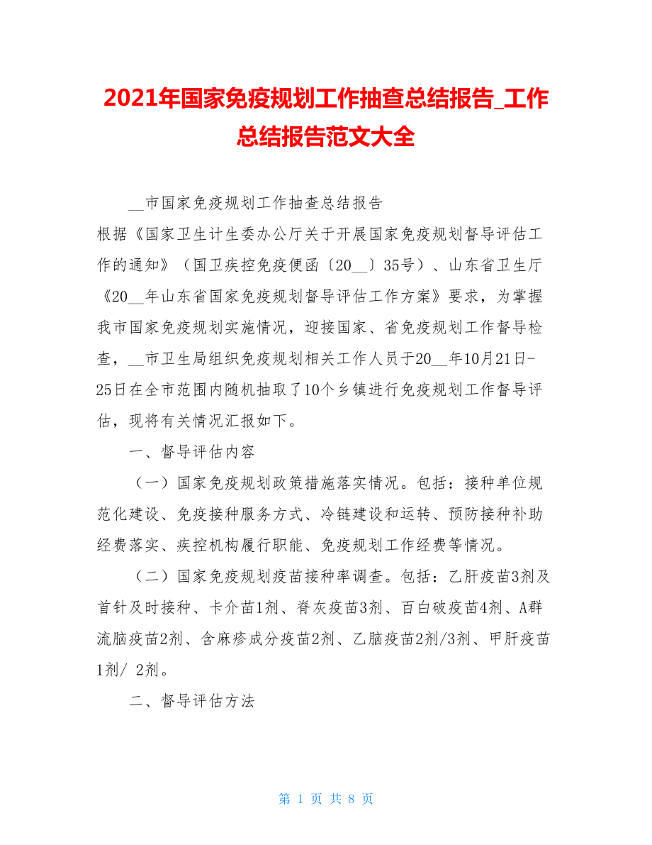 2021年国家免疫规划工作抽查总结报告工作总结报告范文大全.doc_第1页