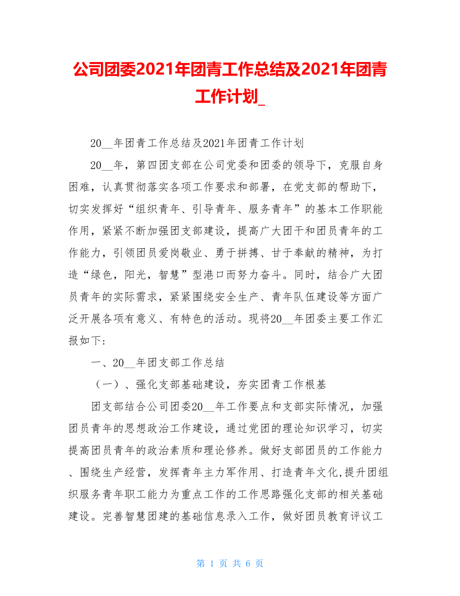 公司团委2021年团青工作总结及2021年团青工作计划.doc_第1页