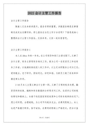 2022会计主管工作报告例文.docx