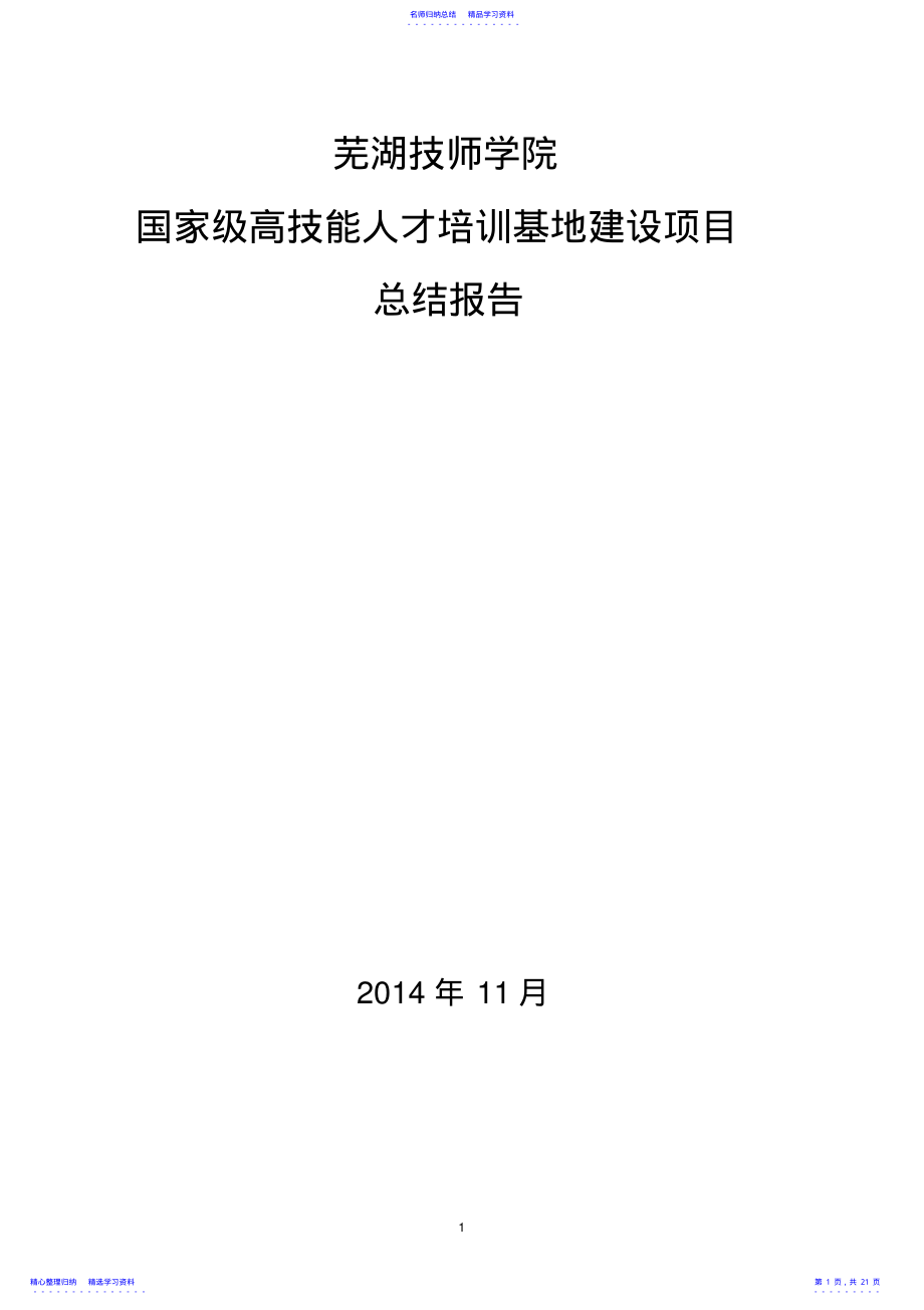 2022年5芜湖技师学院高技能人才培训基地项目建设总结报告 .pdf_第1页