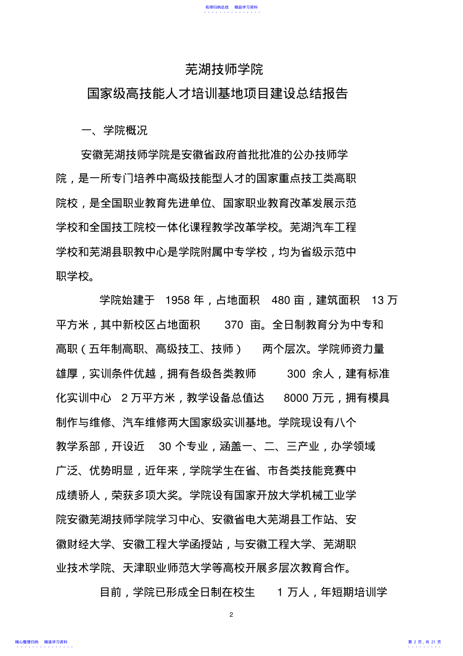 2022年5芜湖技师学院高技能人才培训基地项目建设总结报告 .pdf_第2页