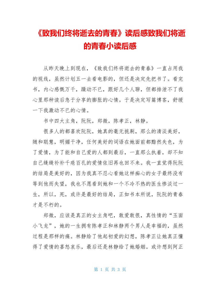 《致我们终将逝去的青春》读后感致我们将逝的青春小读后感.doc_第1页