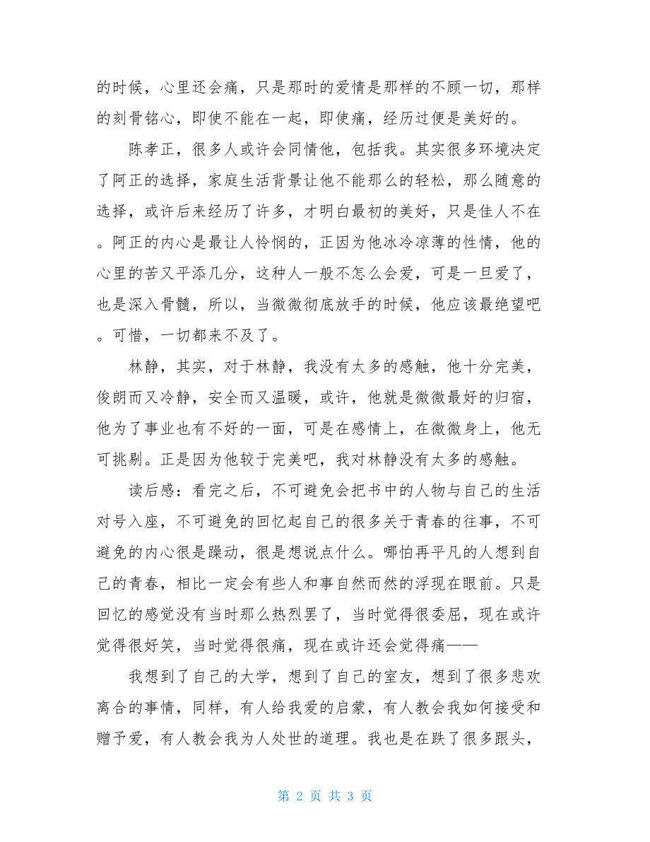 《致我们终将逝去的青春》读后感致我们将逝的青春小读后感.doc_第2页