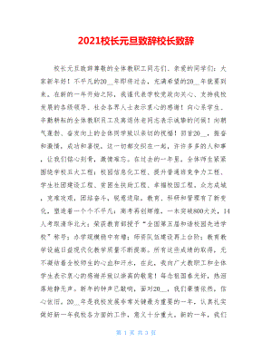 2021校长元旦致辞校长致辞.doc