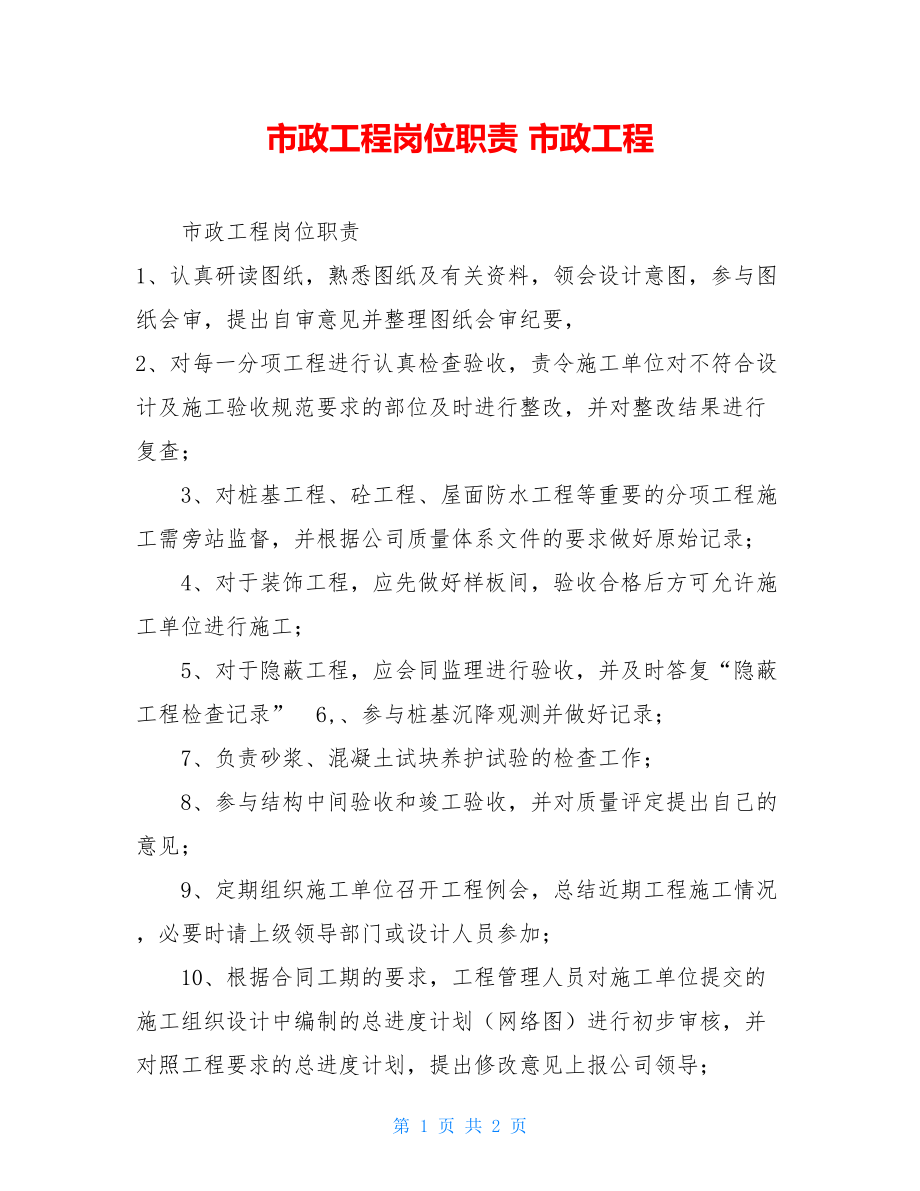 市政工程岗位职责 市政工程.doc_第1页