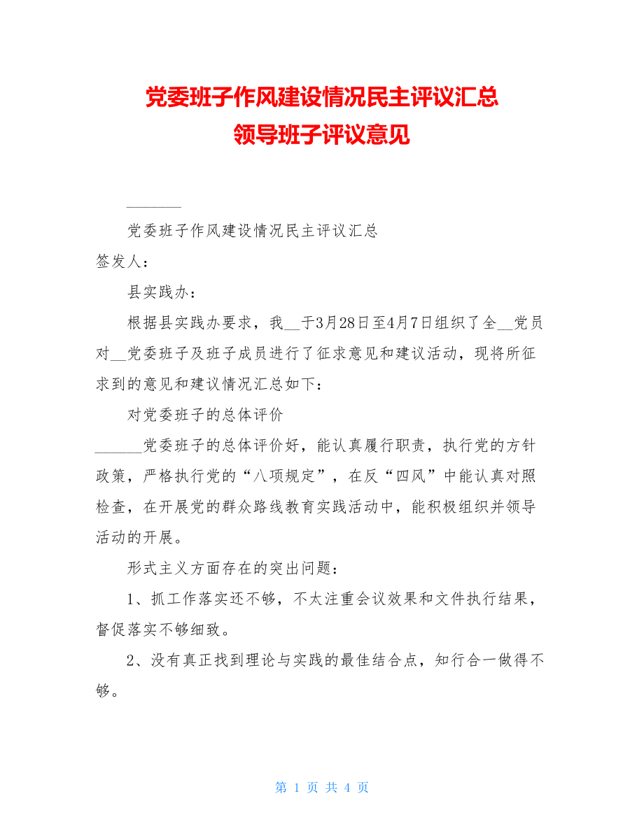 党委班子作风建设情况民主评议汇总 领导班子评议意见.doc_第1页