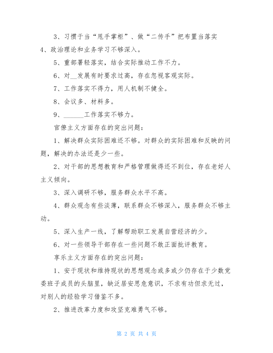 党委班子作风建设情况民主评议汇总 领导班子评议意见.doc_第2页