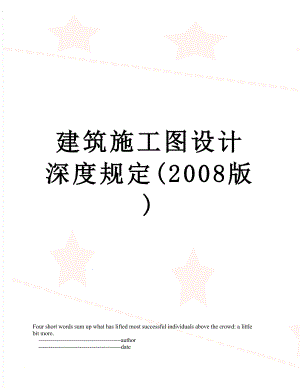 建筑施工图设计深度规定(2008版).doc