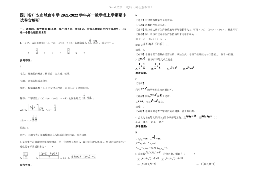 四川省广安市城南中学2022年高一数学理上学期期末试卷含解析.pdf_第1页