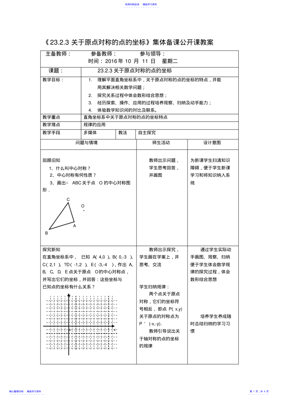 2022年23.2.3关于原点对称的点的坐标的教案1 .pdf_第1页