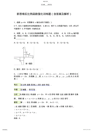 2022年新思维反比例函数提高培优竞赛练习题 .pdf