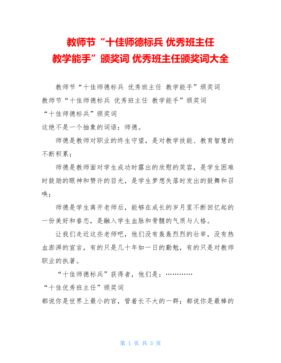 教师节“十佳师德标兵 优秀班主任 教学能手”颁奖词 优秀班主任颁奖词大全.doc_第1页