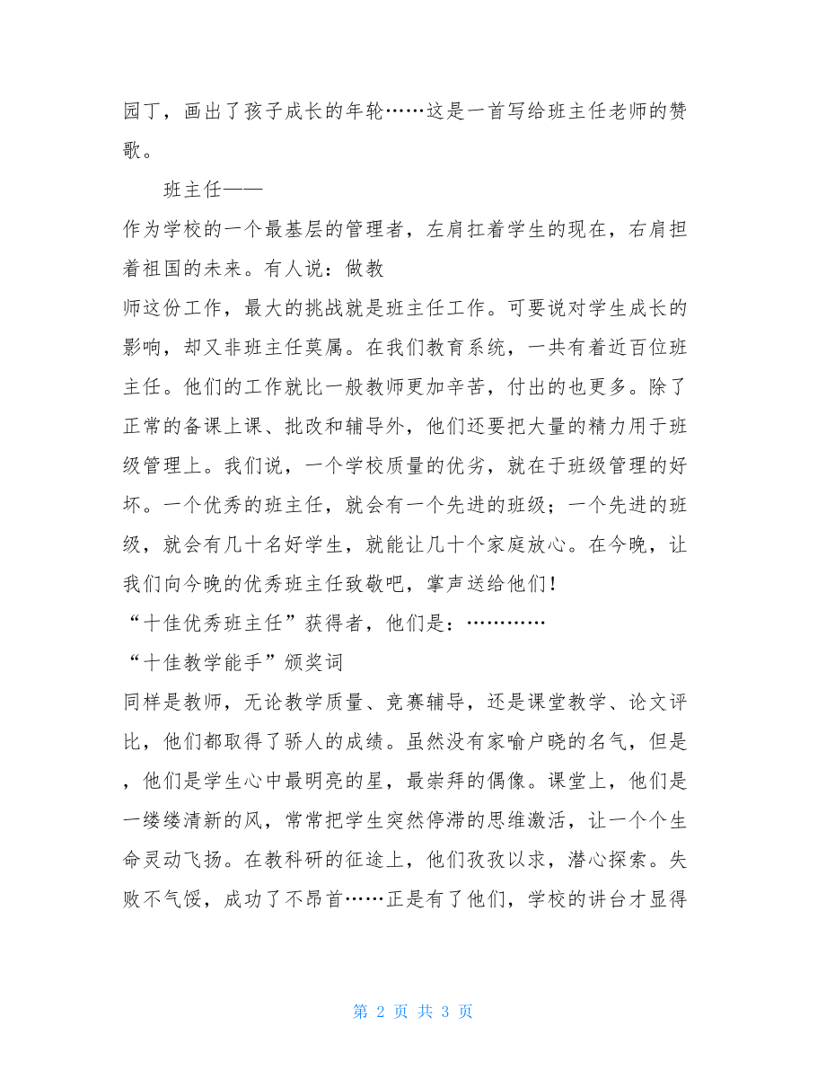 教师节“十佳师德标兵 优秀班主任 教学能手”颁奖词 优秀班主任颁奖词大全.doc_第2页