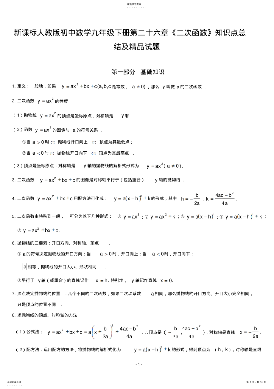 2022年新课标人教版初中数学九年级下册第二十六章《二次函数》知识点总结及精品试题 2.pdf_第1页