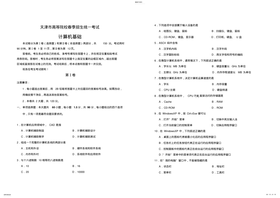 2022年春季高考历年真题-2014年天津市春季高考计算机试卷 .pdf_第1页