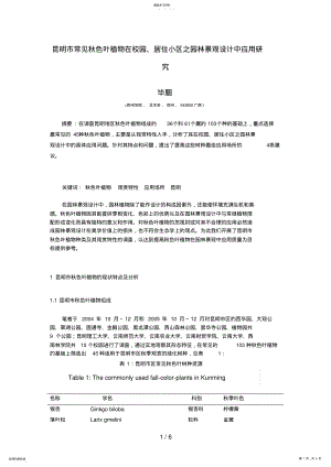 2022年昆明市常见秋色叶植物在校园居住小区之园林景观设计方案中应用研究 .pdf