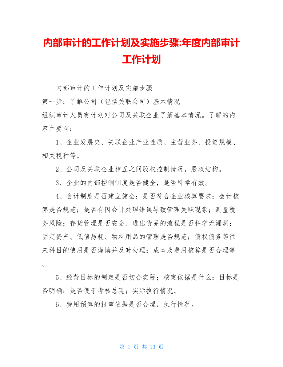 内部审计的工作计划及实施步骤-年度内部审计工作计划.doc_第1页