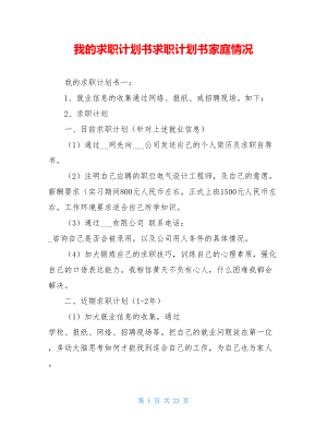 我的求职计划书求职计划书家庭情况.doc