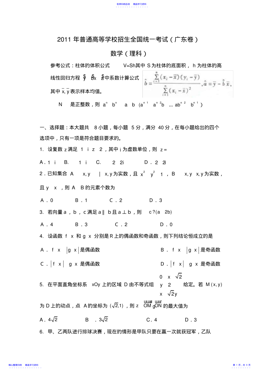 2022年2011年广东高考理科数学试题及答案 .pdf_第1页