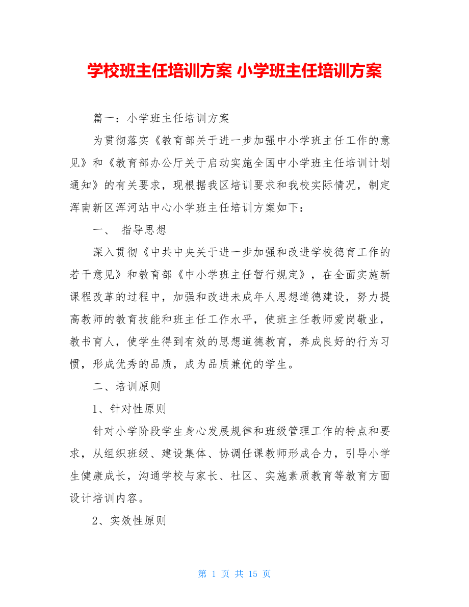 学校班主任培训方案 小学班主任培训方案.doc_第1页