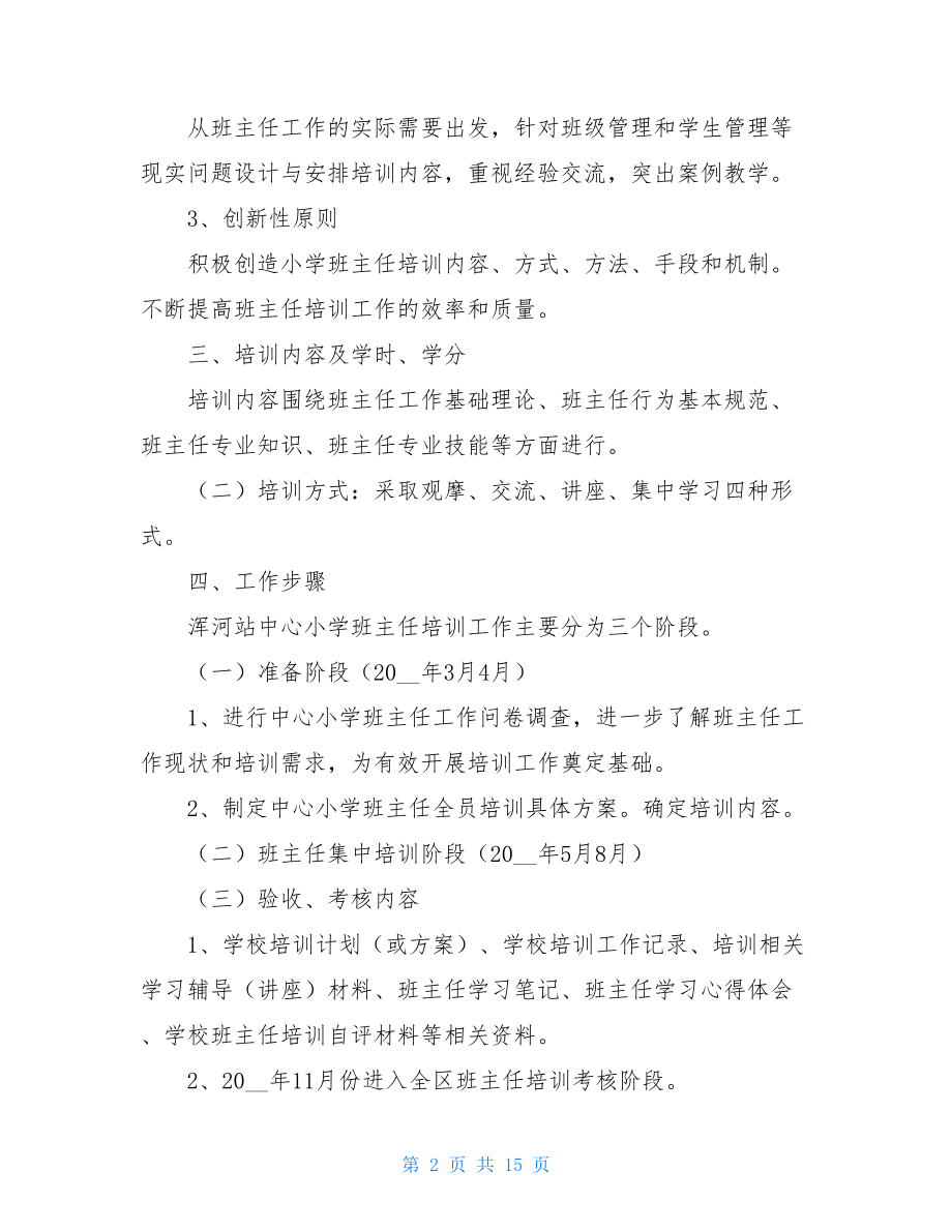 学校班主任培训方案 小学班主任培训方案.doc_第2页