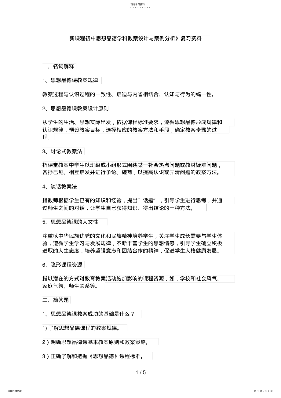 2022年新课程初中思想品德学科教学设计与案例分析》复习资料 .pdf_第1页