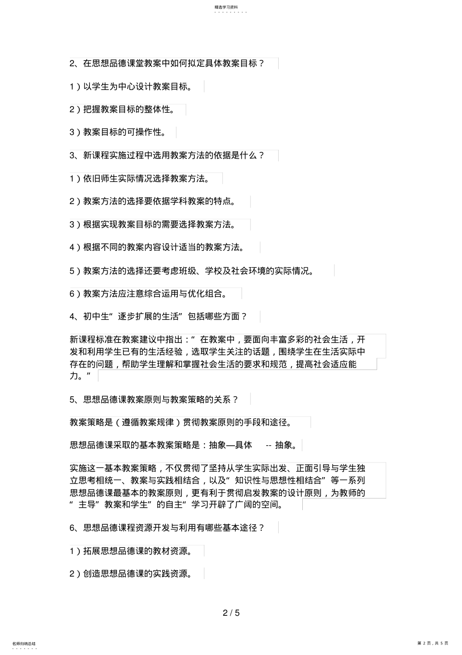 2022年新课程初中思想品德学科教学设计与案例分析》复习资料 .pdf_第2页