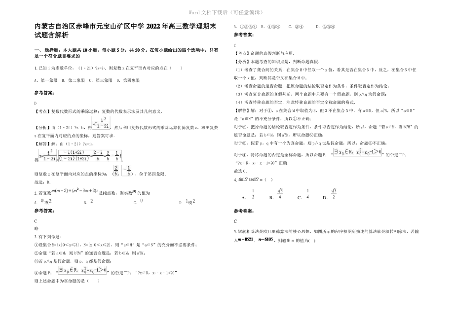 内蒙古自治区赤峰市元宝山矿区中学2022年高三数学理期末试题含解析.pdf_第1页