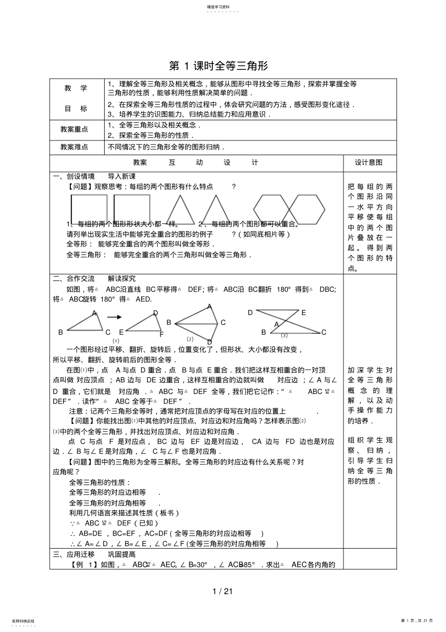 2022年新人教版八级数学第章全等三角形教案 .pdf_第1页