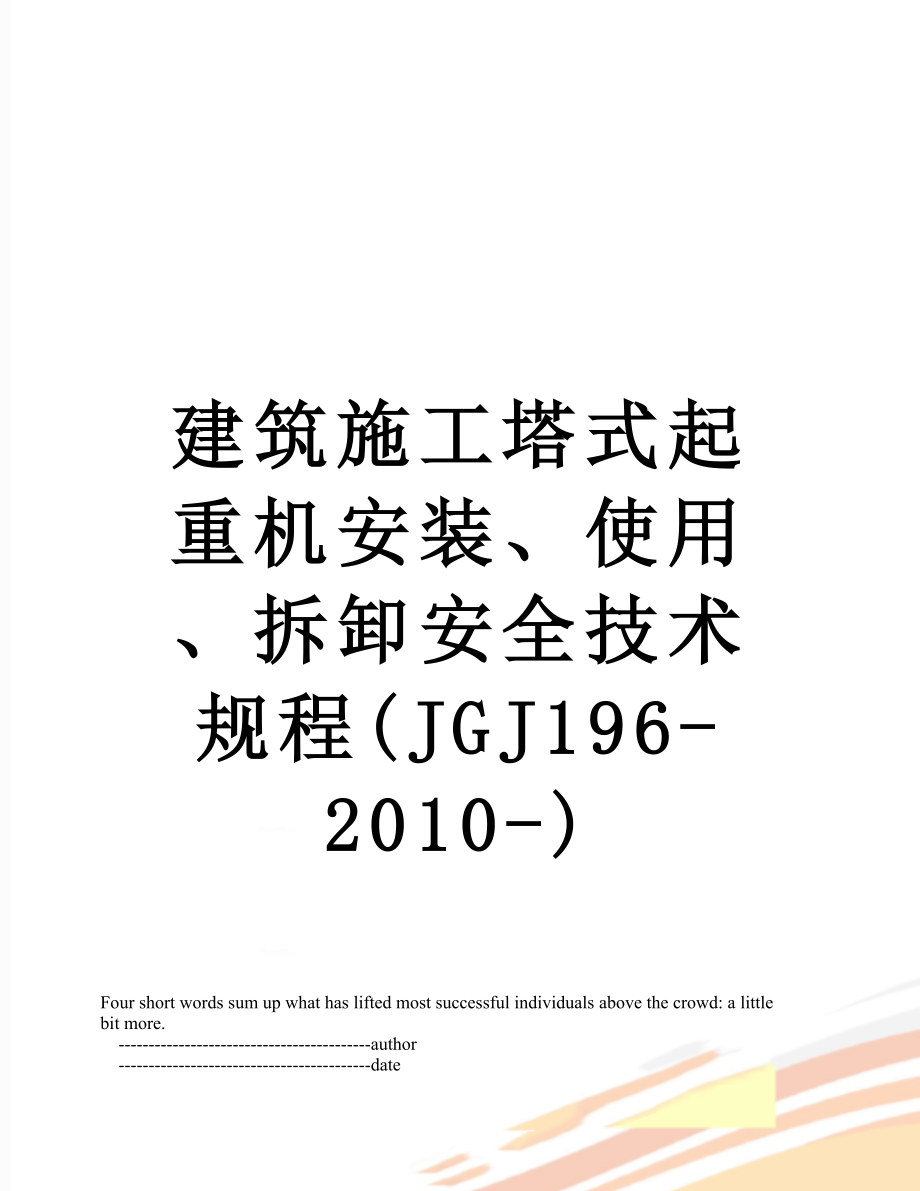 建筑施工塔式起重机安装、使用、拆卸安全技术规程(jgj196--).doc_第1页