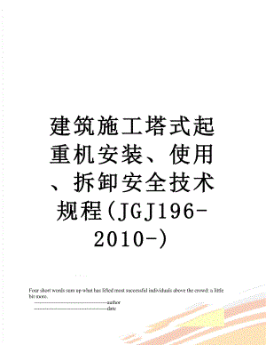 建筑施工塔式起重机安装、使用、拆卸安全技术规程(jgj196--).doc