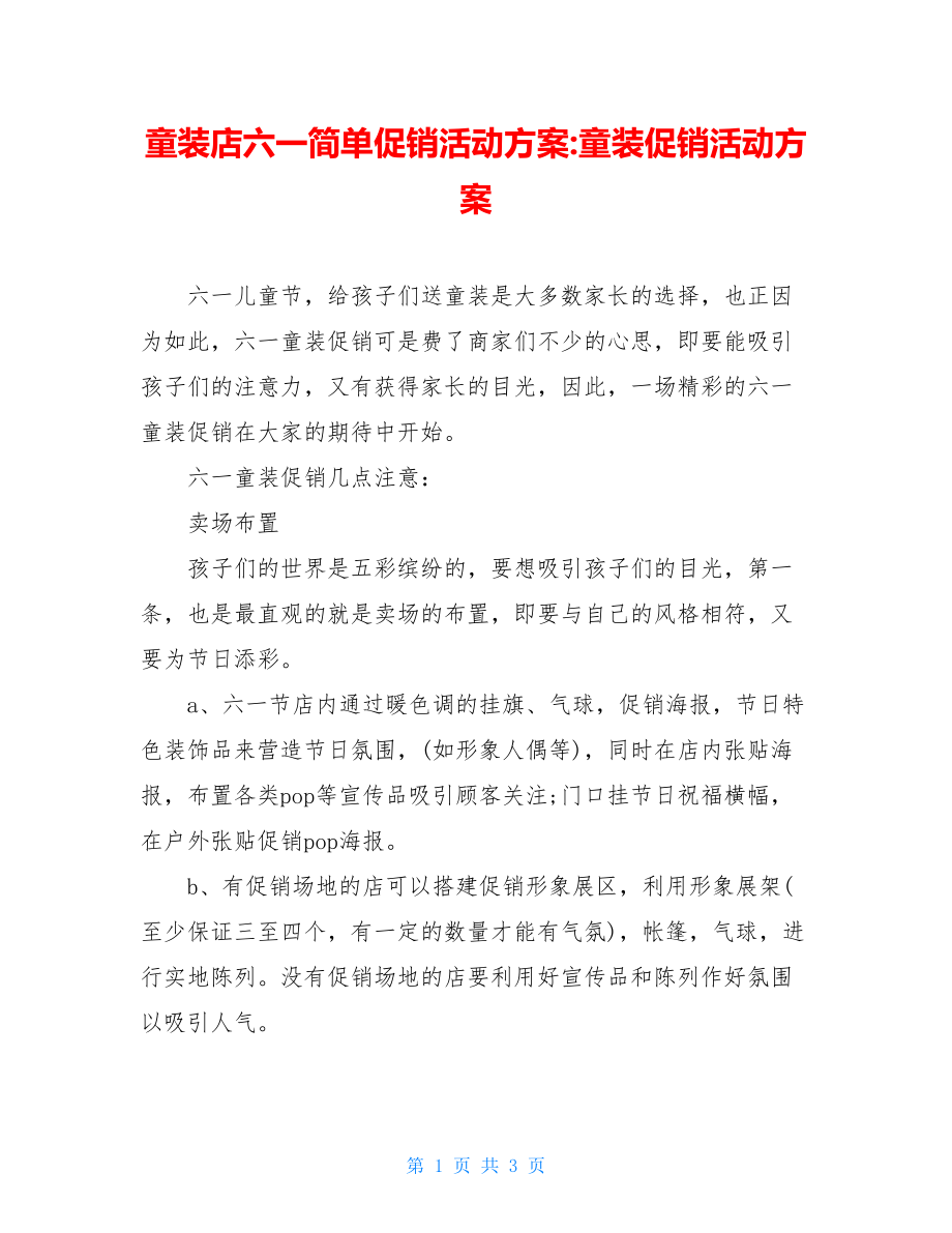 童装店六一简单促销活动方案-童装促销活动方案.doc_第1页