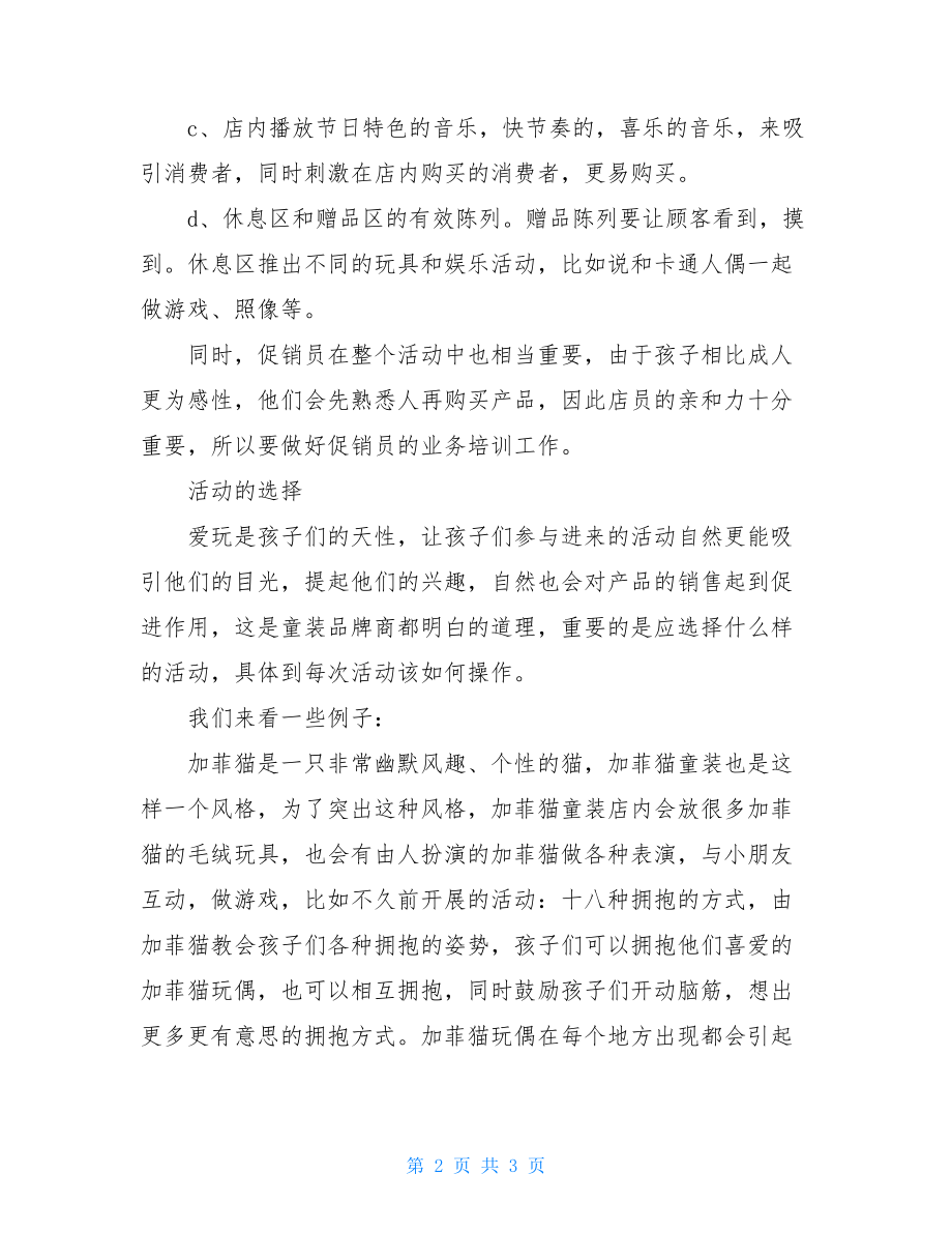 童装店六一简单促销活动方案-童装促销活动方案.doc_第2页