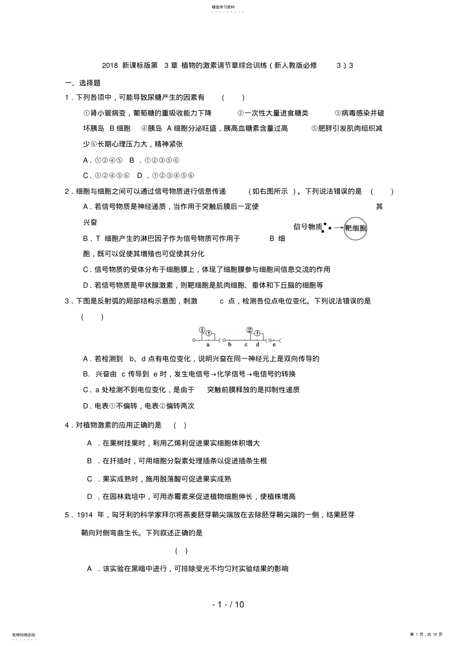 2022年新课标版第章植物的激素调节章综合训练 2.pdf_第1页