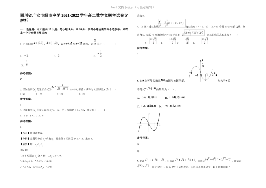 四川省广安市绿市中学2022年高二数学文联考试卷含解析.pdf_第1页