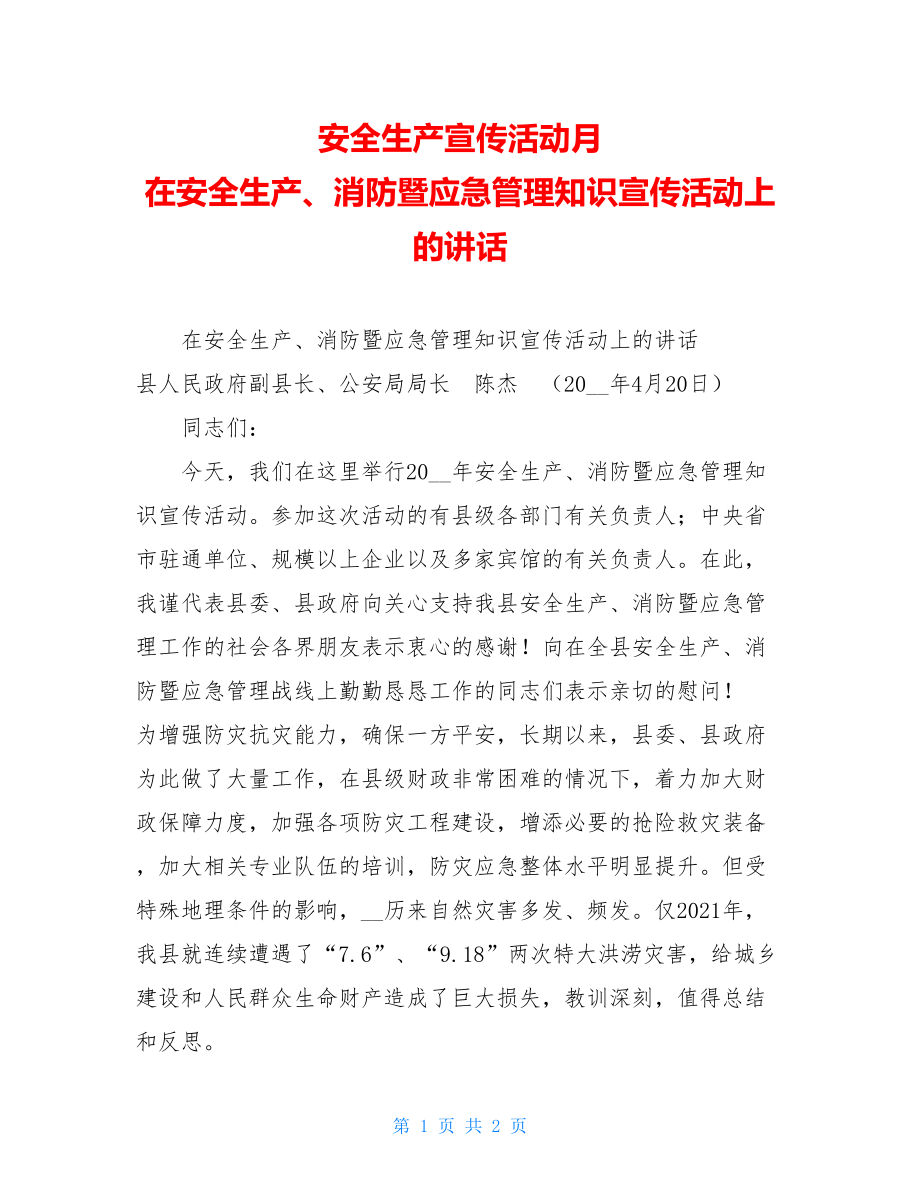 安全生产宣传活动月 在安全生产、消防暨应急管理知识宣传活动上的讲话.doc_第1页