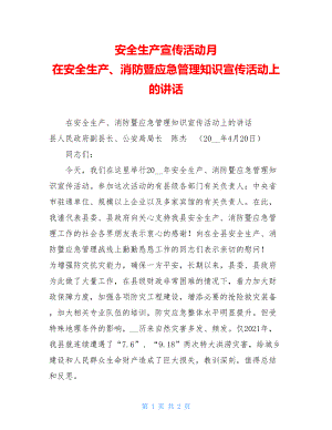 安全生产宣传活动月 在安全生产、消防暨应急管理知识宣传活动上的讲话.doc