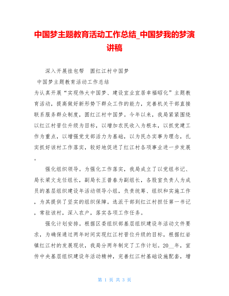 中国梦主题教育活动工作总结中国梦我的梦演讲稿.doc_第1页