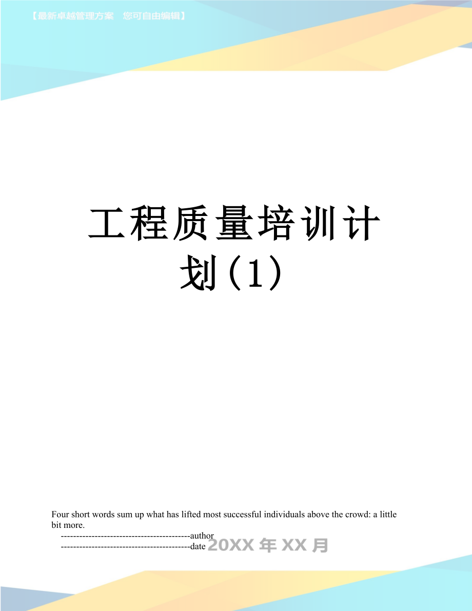 工程质量培训计划(1).doc_第1页