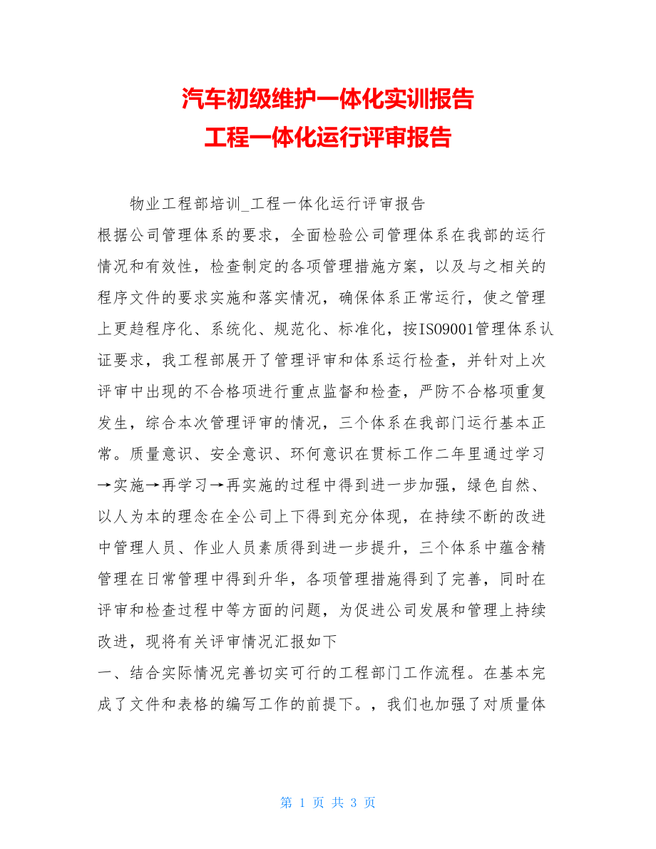 汽车初级维护一体化实训报告 工程一体化运行评审报告.doc_第1页