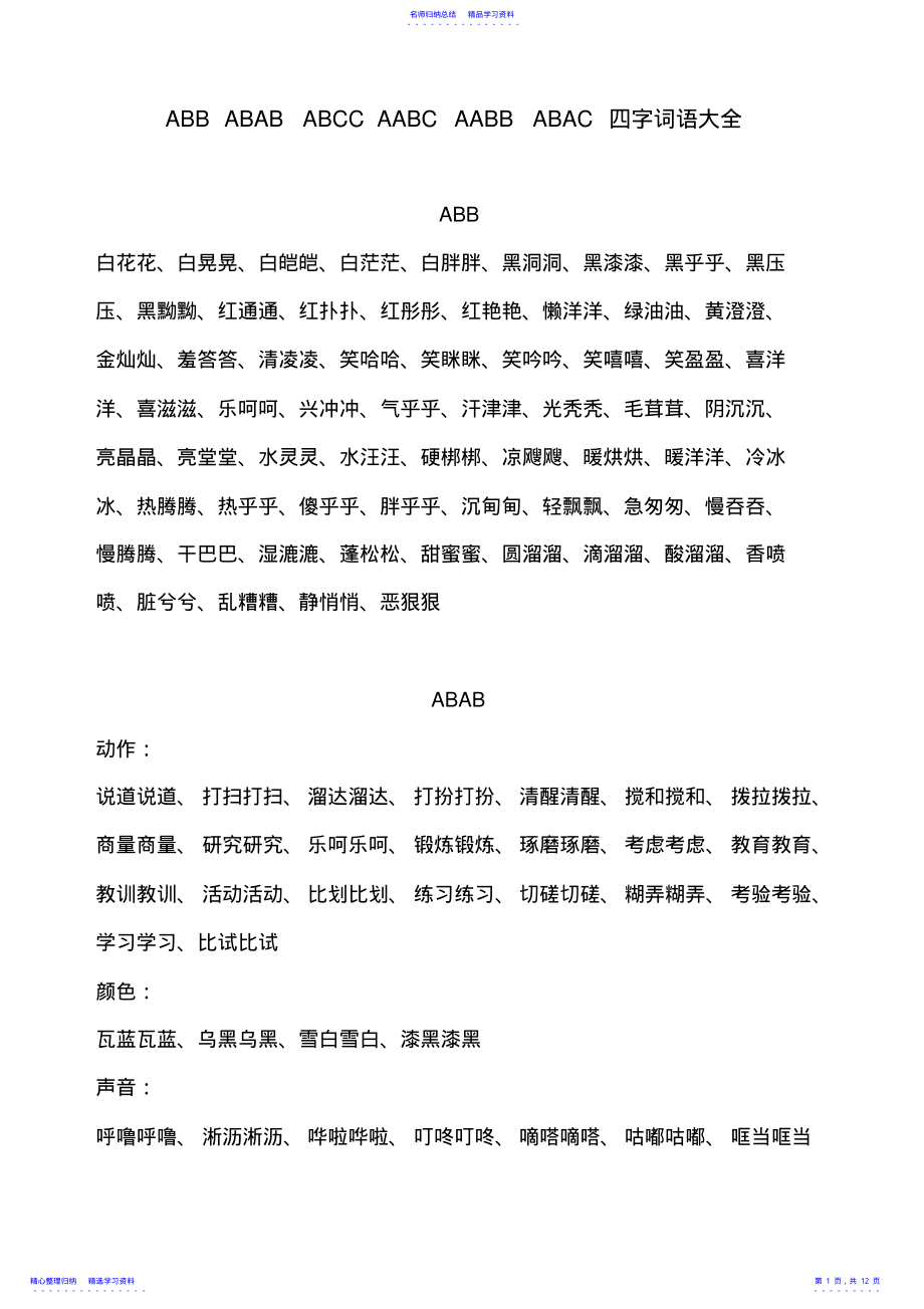 2022年ABB、AABB式词语大全 .pdf_第1页