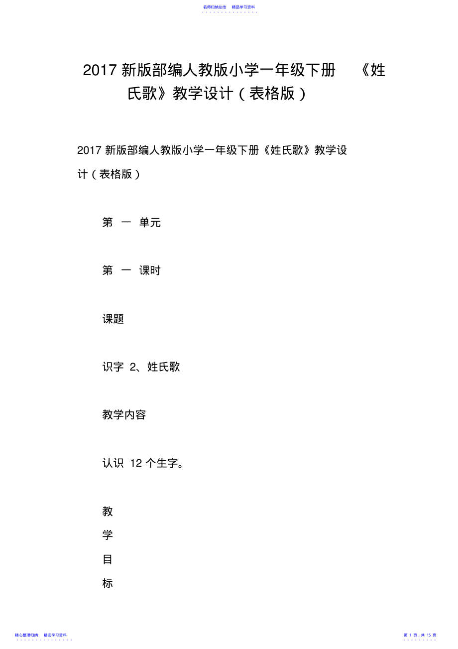 2022年2021新版部编人教版小学一年级下册《姓氏歌》教学设计表格版 .pdf_第1页