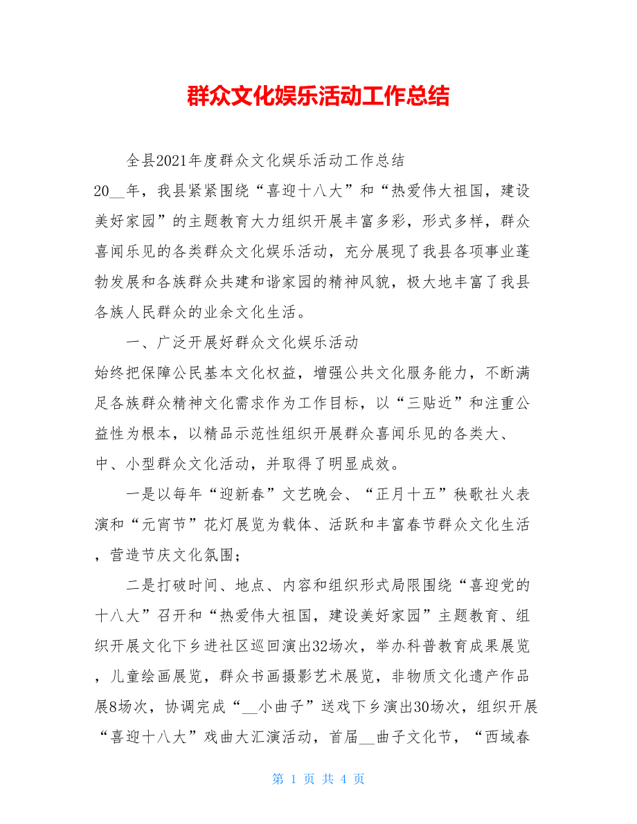 群众文化娱乐活动工作总结.doc_第1页