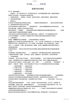 2022年旅游开发与规划考点总结 .pdf