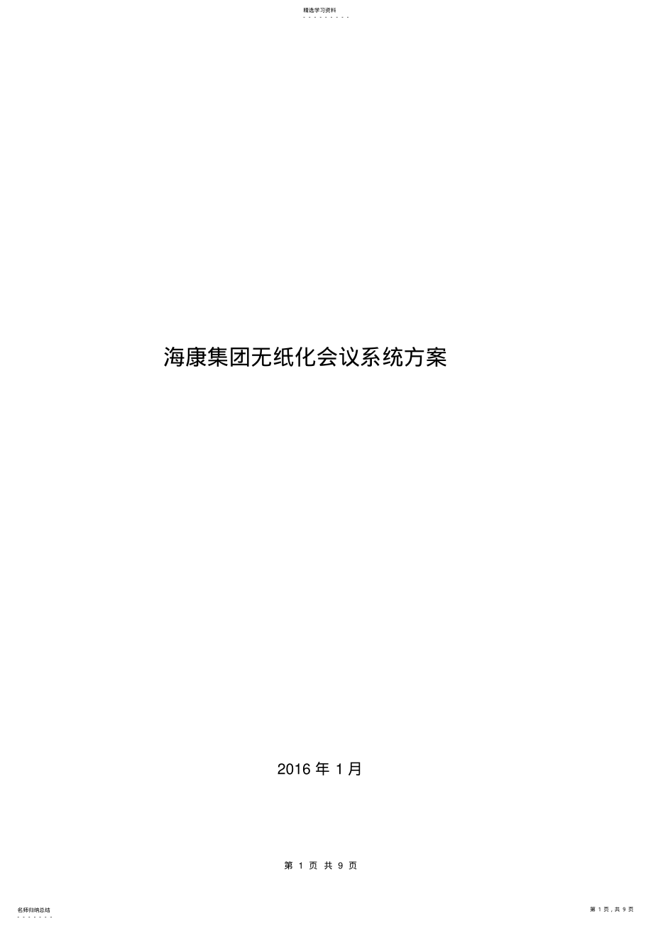 2022年无纸化会议系统方案 .pdf_第1页