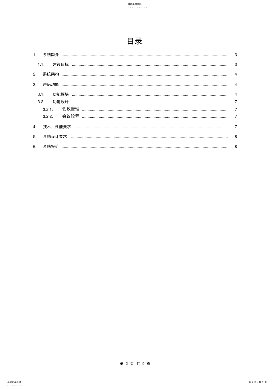 2022年无纸化会议系统方案 .pdf_第2页