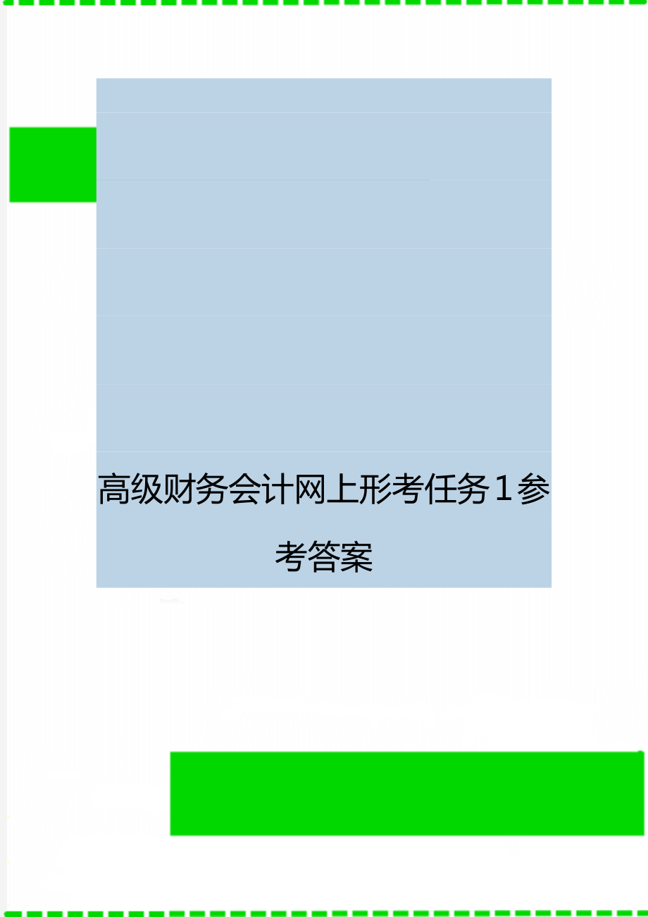 高级财务会计网上形考任务1参考答案.doc_第1页